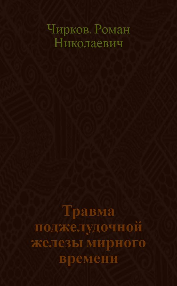 Травма поджелудочной железы мирного времени : автореферат диссертации на соискание ученой степени к.м.н. : специальность 14.00.27