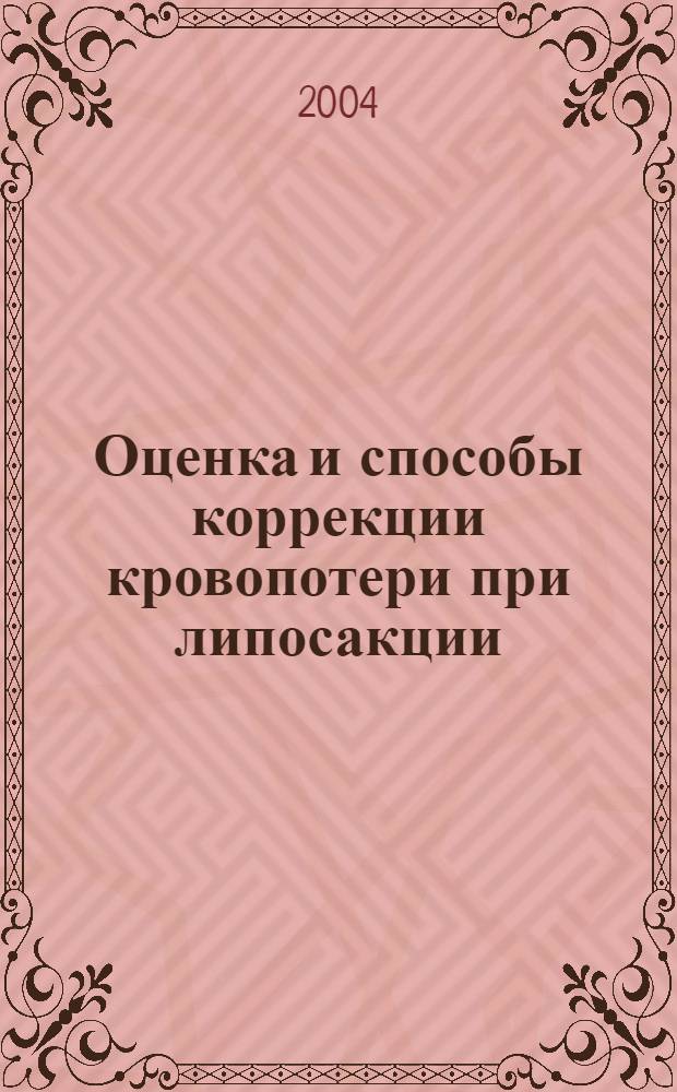 Оценка и способы коррекции кровопотери при липосакции : автореферат диссертации на соискание ученой степени к.м.н. : специальность 14.00.27