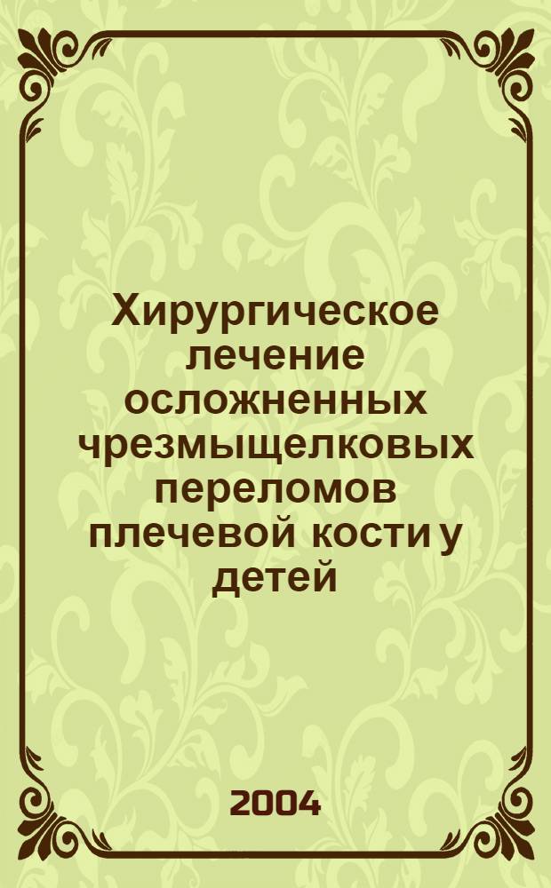 Хирургическое лечение осложненных чрезмыщелковых переломов плечевой кости у детей : автореферат диссертации на соискание ученой степени к.м.н. : специальность 14.00.27 ; специальность 14.00.35