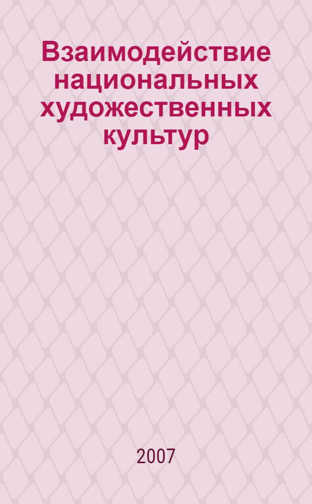 Взаимодействие национальных художественных культур: литература и лингвистика (проблемы изучения и обучения) : пленарные доклады