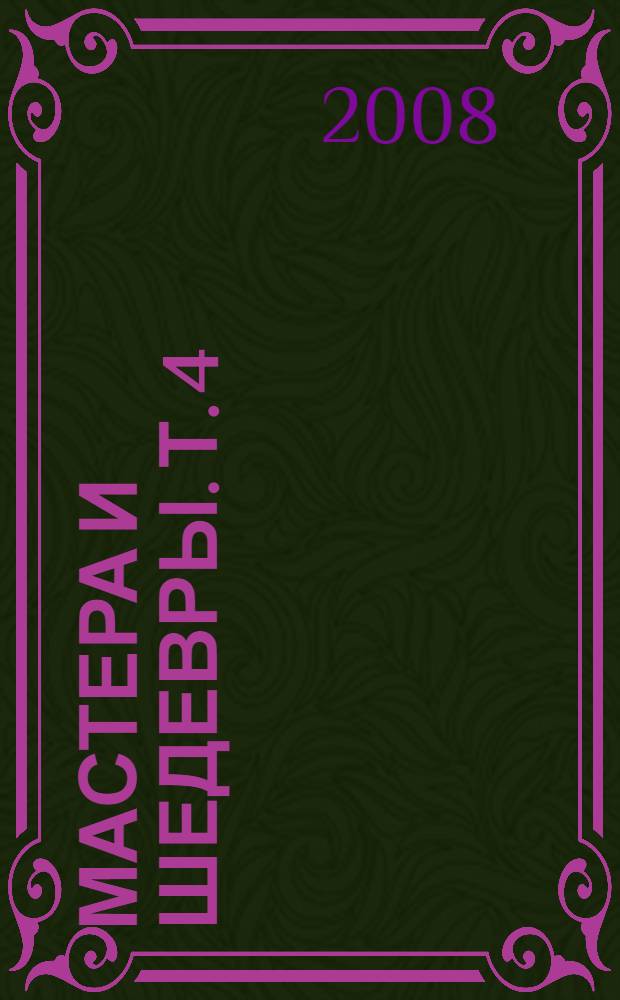 Мастера и шедевры. Т. 4