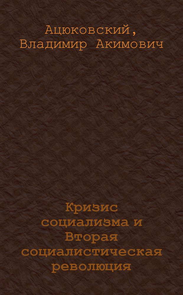 Кризис социализма и Вторая социалистическая революция : (тезисы)