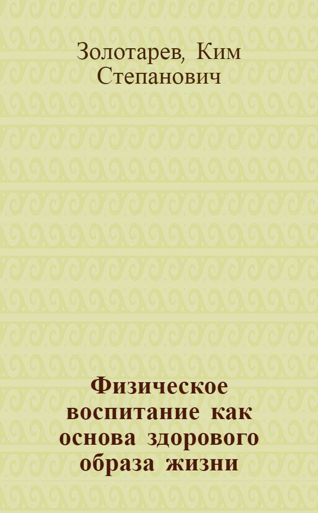 Физическое воспитание как основа здорового образа жизни : курс лекций