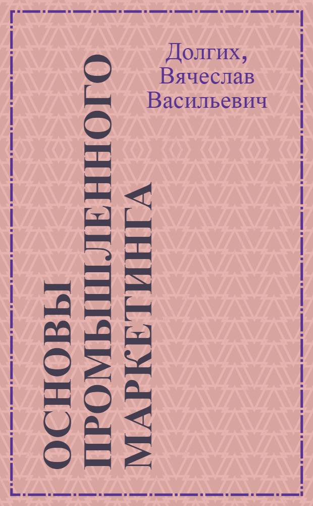 Основы промышленного маркетинга : учебное пособие
