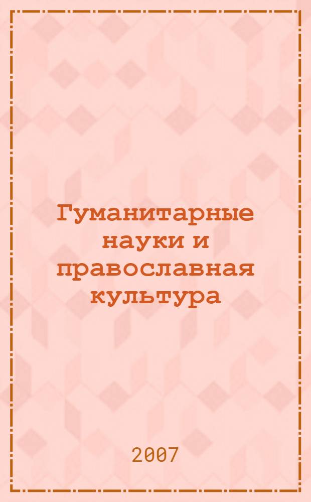 Гуманитарные науки и православная культура : материалы Пятой научно-методической конференции, МПГУ, 12-13 апреля 2007 года