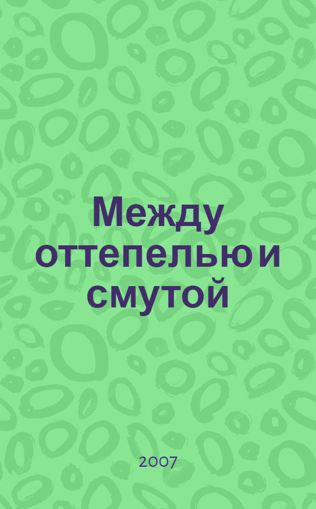 Между оттепелью и смутой : антология рассказа, 1958-2007