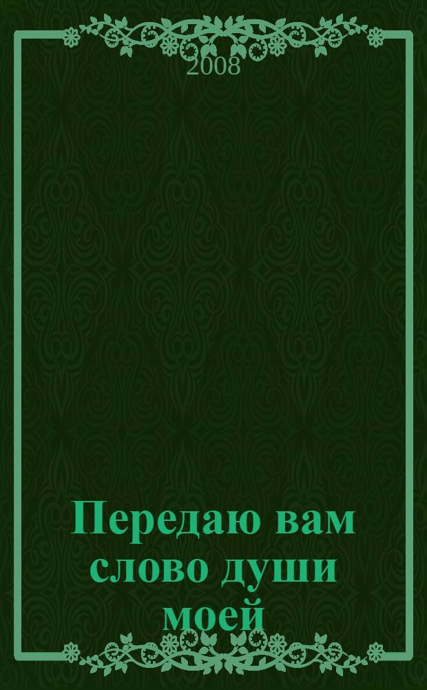 Передаю вам слово души моей : сборник писем