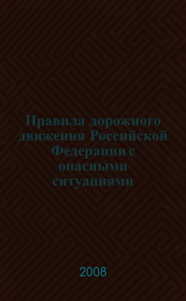 Правила дорожного движения Российской Федерации с опасными ситуациями: с изменениями от 16 февраля 2008 г: новые штрафы