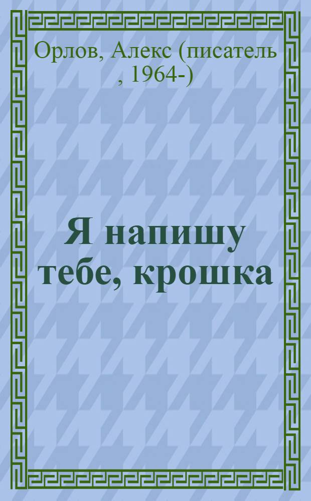 Я напишу тебе, крошка : фантастический роман