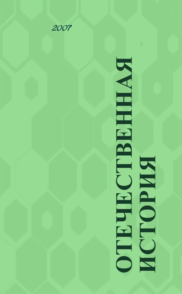 Отечественная история : учебное пособие