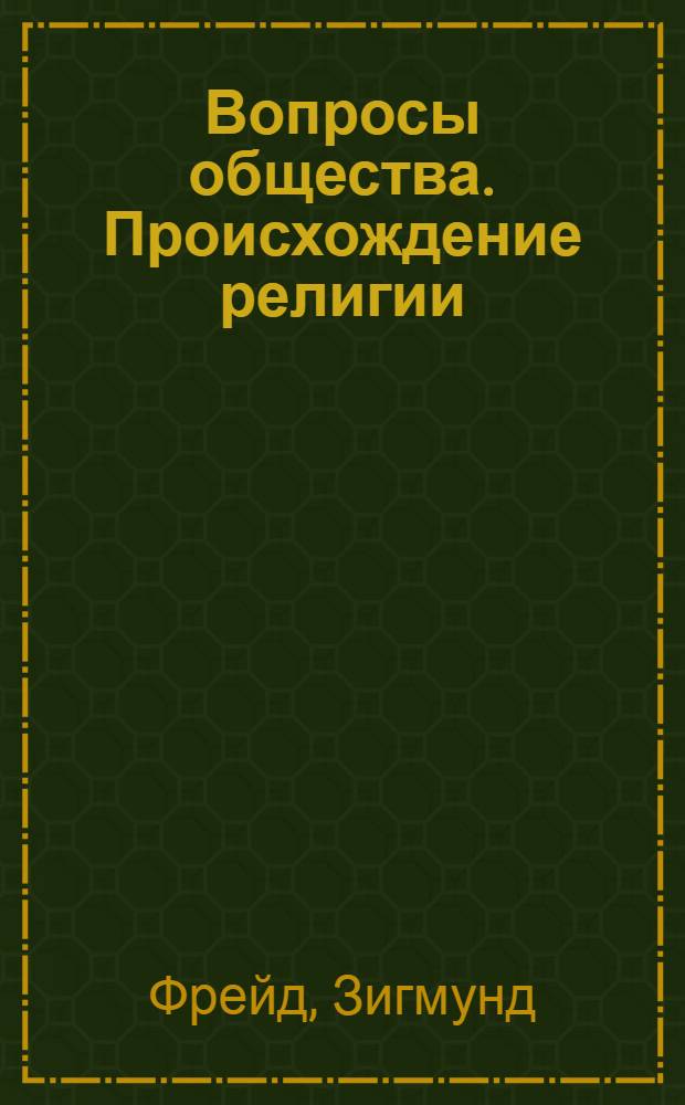 Вопросы общества. Происхождение религии = Fragen der Gesellschaft. Urspr&uuml;nge der Religion