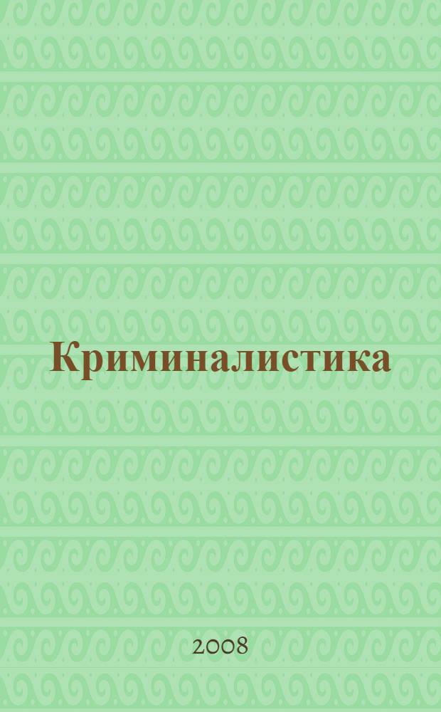 Криминалистика : учебник