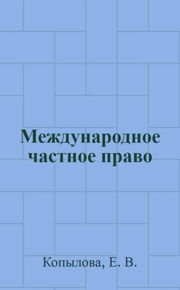 Международное частное право: Шпаргалки