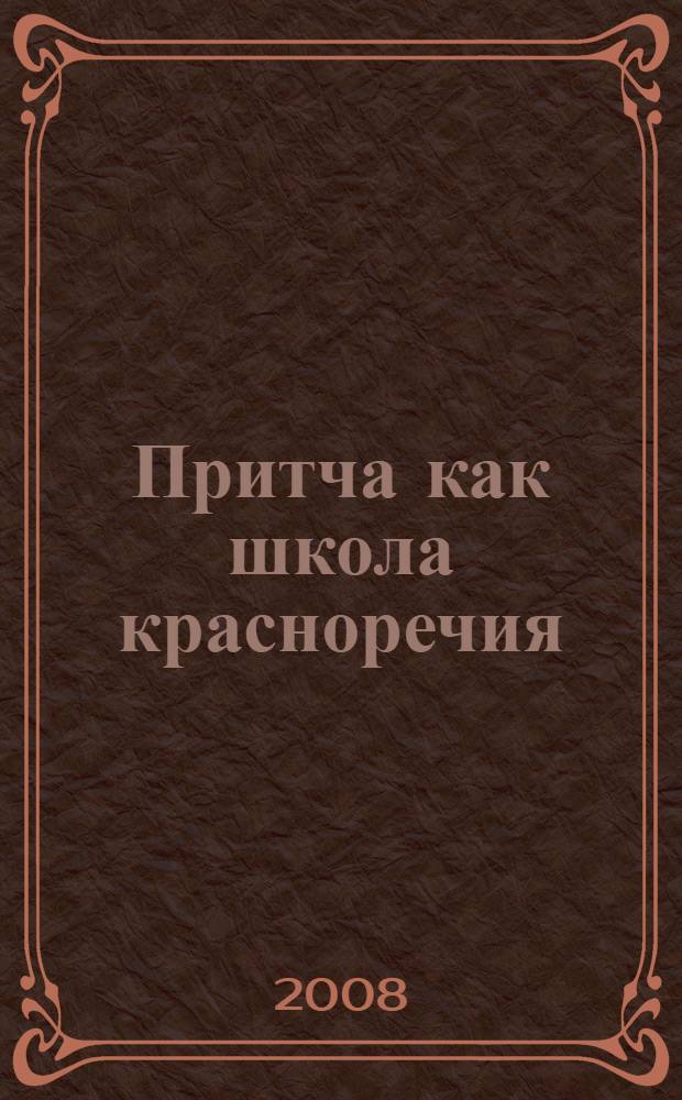Притча как школа красноречия : учебное пособие