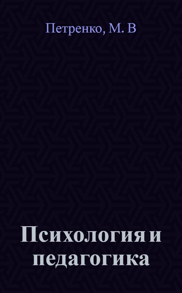 Психология и педагогика: Шпаргалки