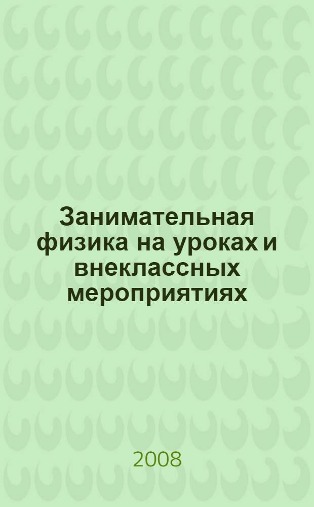 Занимательная физика на уроках и внеклассных мероприятиях : 7-9 классы : сборник