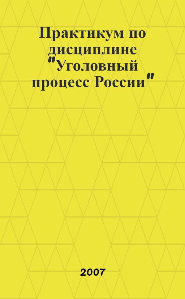 Практикум по дисциплине "Уголовный процесс России"