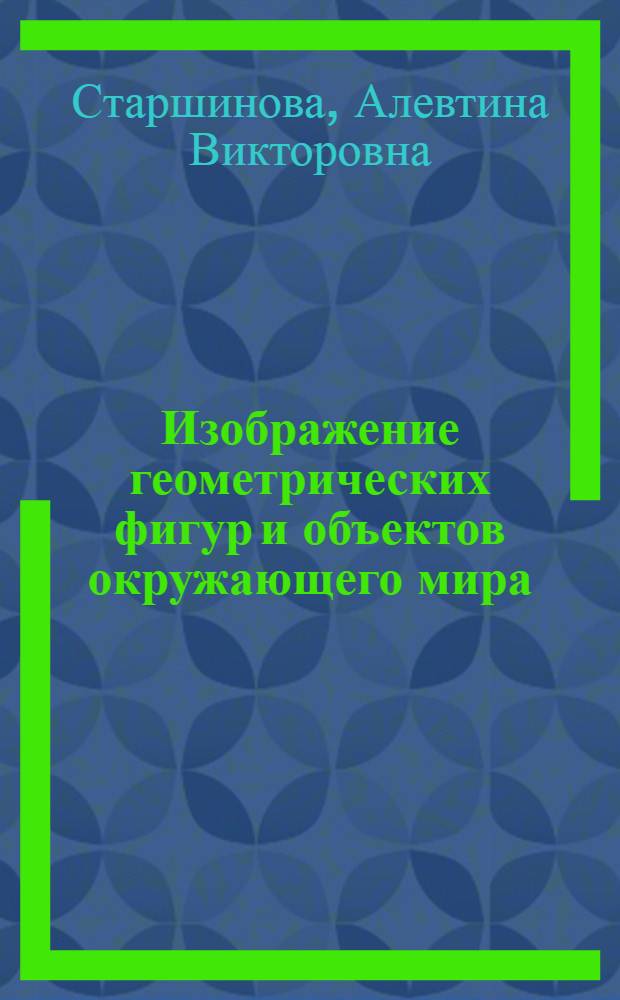 Изображение геометрических фигур и объектов окружающего мира : учебное пособие для студентов специальностей 050201 "Математика", 050202 "Информатика", 050203 "Физика" вузов региона