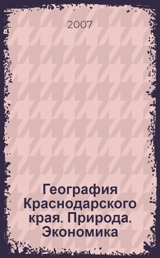 География Краснодарского края. Природа. Экономика : учебник для 8-9 классов общеобразовательных учреждений