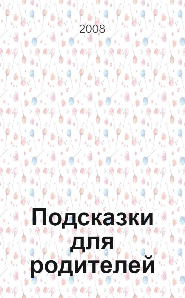Подсказки для родителей : чтобы ребенок не был трудным