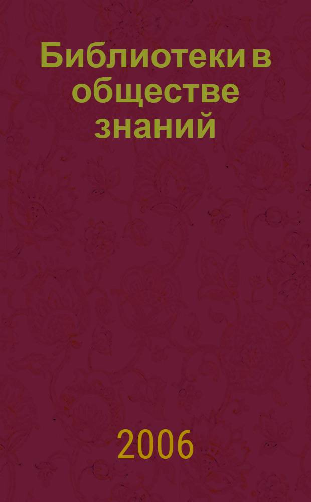 Библиотеки в обществе знаний (двуязычный азербайджано-российский проект)