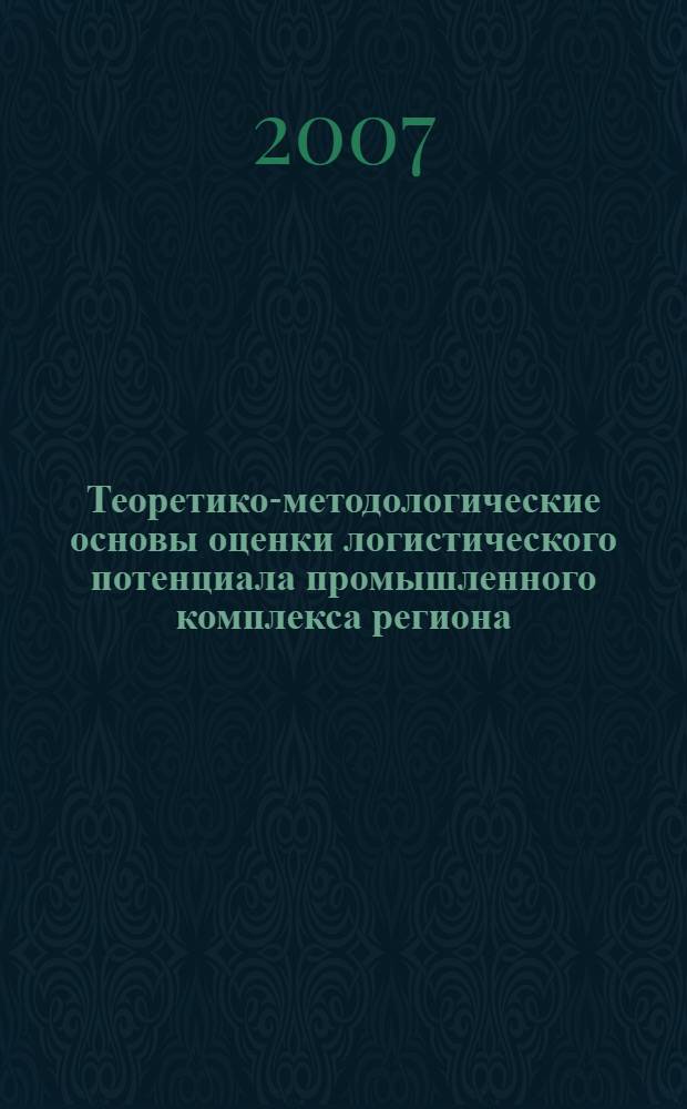 Теоретико-методологические основы оценки логистического потенциала промышленного комплекса региона
