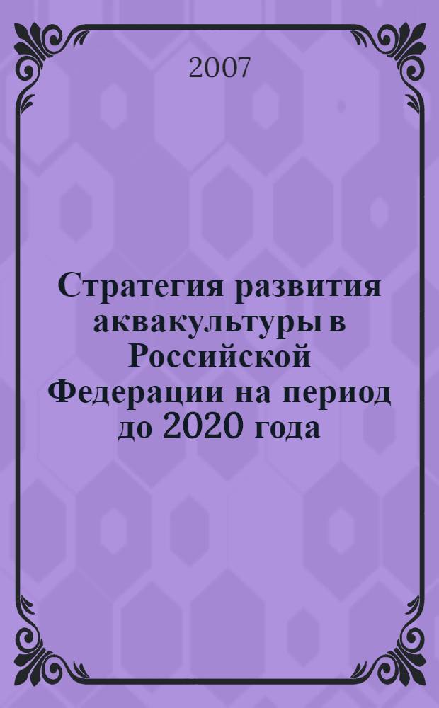 Стратегия развития аквакультуры в Российской Федерации на период до 2020 года