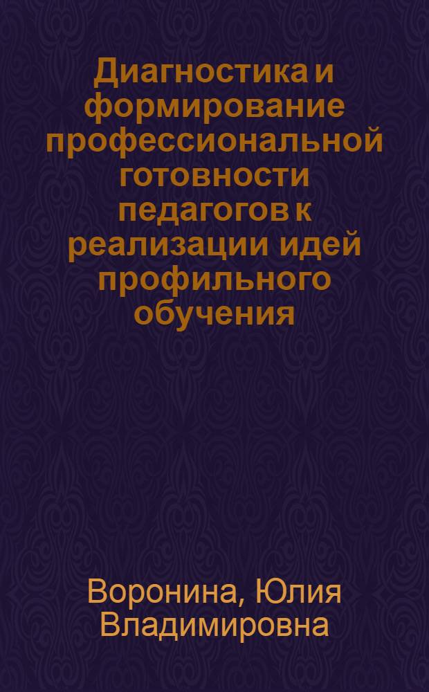 Диагностика и формирование профессиональной готовности педагогов к реализации идей профильного обучения : учебно-методическое пособие