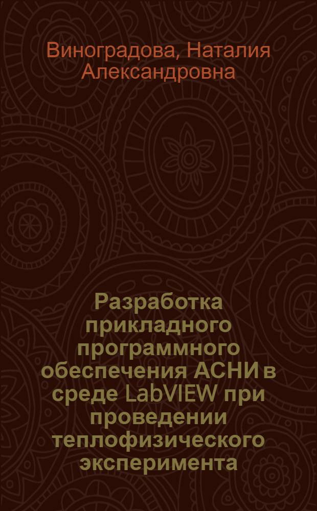 Разработка прикладного программного обеспечения АСНИ в среде LabVIEW при проведении теплофизического эксперимента : учебное пособие : по курсам "Новые информационно-измерительные системы и технологии", "Автоматизированные системы научных исследований в теплофизическом эксперименте", "Экспериментальная теплофизика", "Технические средства автоматизации и управления" для студентов, обучающихся по направлениям "Техническая физика", "Автоматизация и управление"