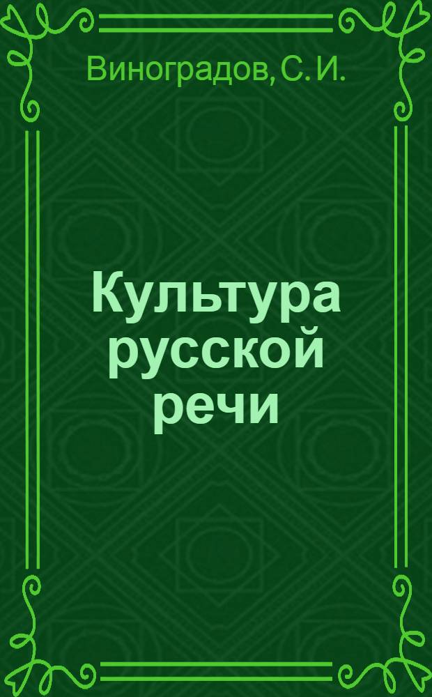 Культура русской речи : учебник для студентов высших учебных заведений