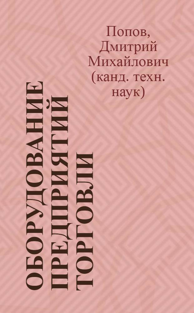 Оборудование предприятий торговли : учебное пособие : для студентов вузов, обучающихся по специальности "Товароведение и экспертиза товаров"