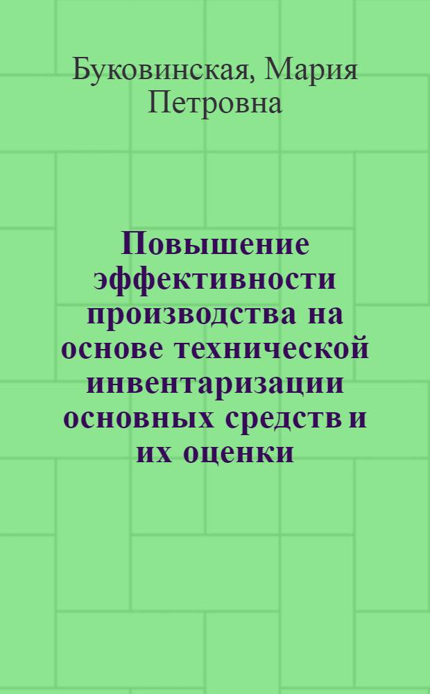 Повышение эффективности производства на основе технической инвентаризации основных средств и их оценки : автореферат диссертации на соискание ученой степени к.э.н. : специальность 06.00.05