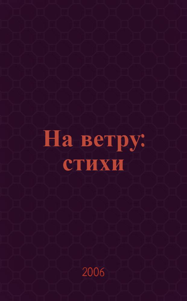 На ветру : стихи