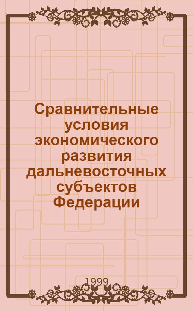 Сравнительные условия экономического развития дальневосточных субъектов Федерации : автореферат диссертации на соискание ученой степени к.э.н. : специальность 08.00.04