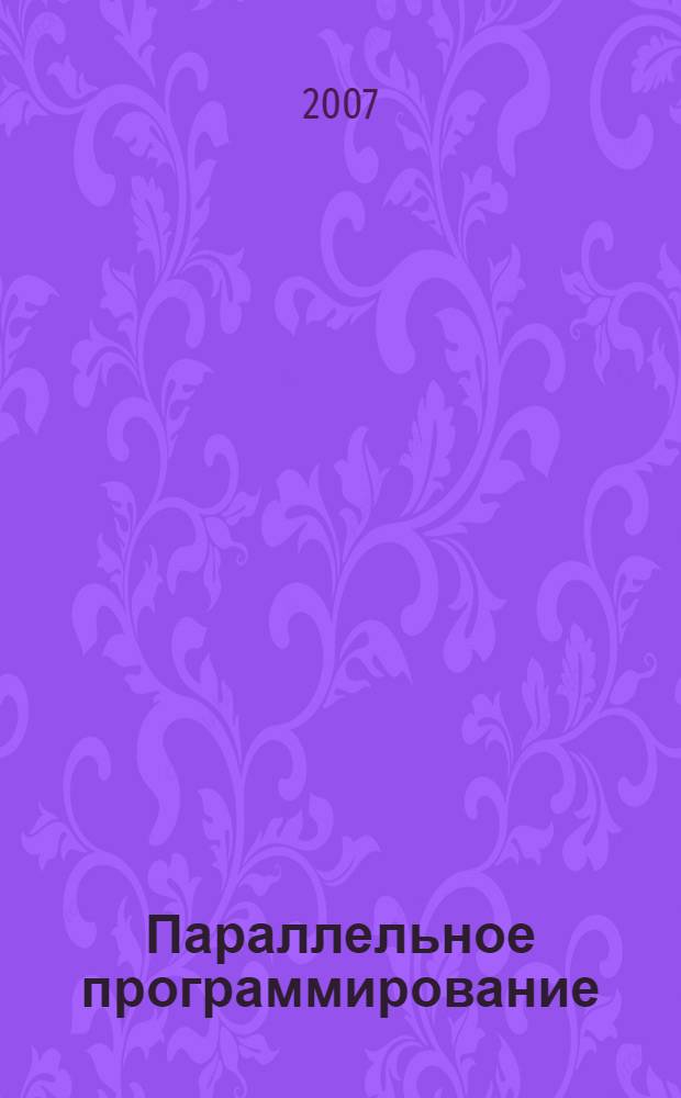 Параллельное программирование : учебно-методическое пособие