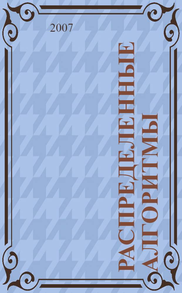 Распределенные алгоритмы : учебно-методическое пособие