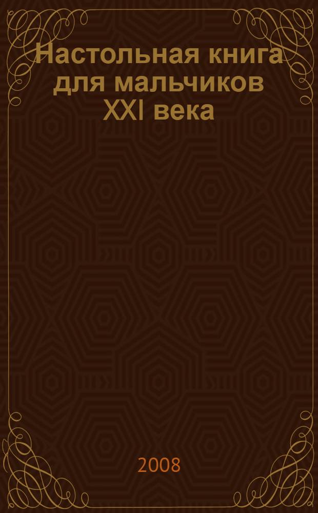 Настольная книга для мальчиков XXI века
