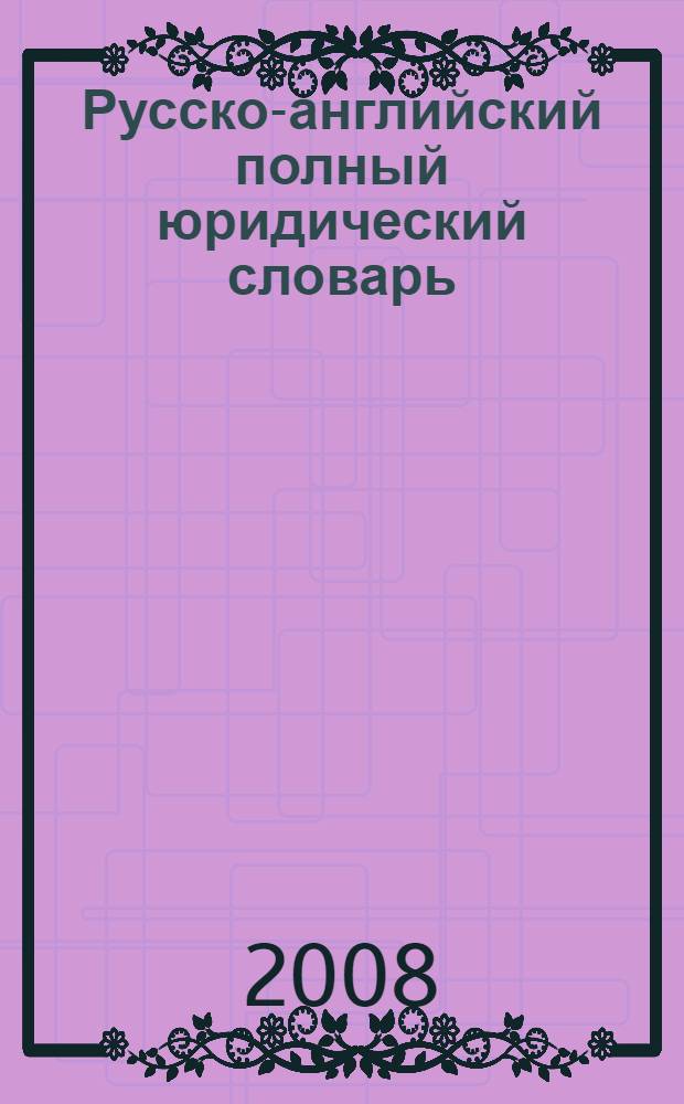Русско-английский полный юридический словарь = Russian-English comprehensive law dictionary : более 35 тысяч слов