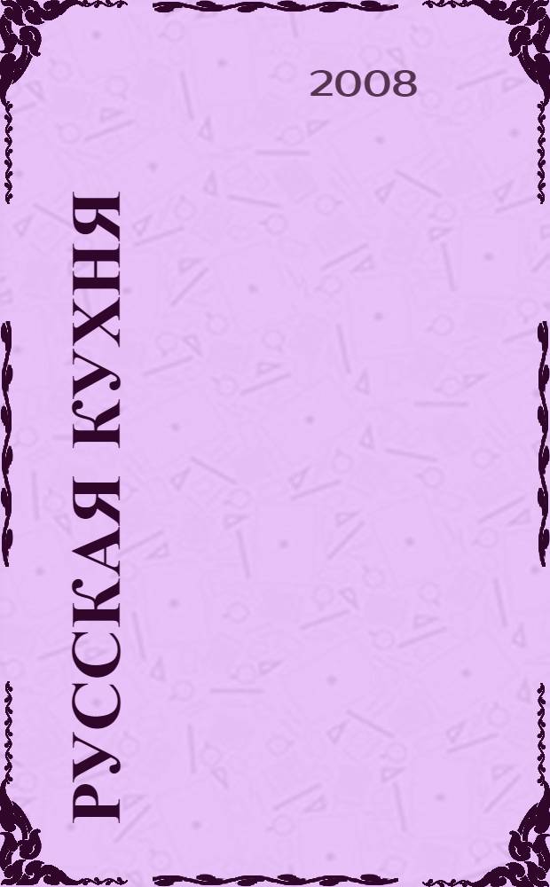 Русская кухня