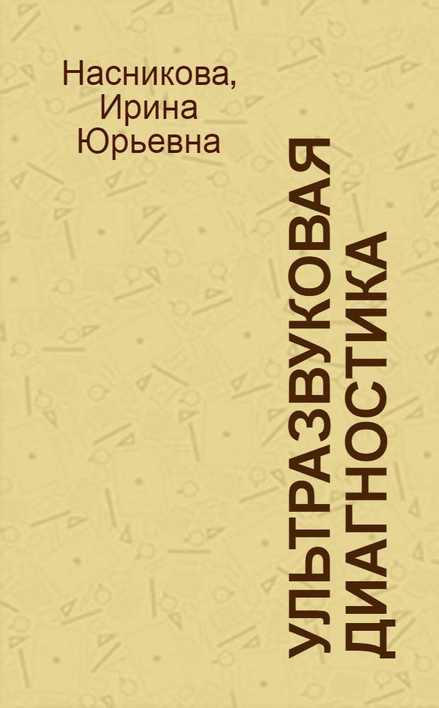 Ультразвуковая диагностика : учебное пособие для системы послевузовского профессионального образования врачей