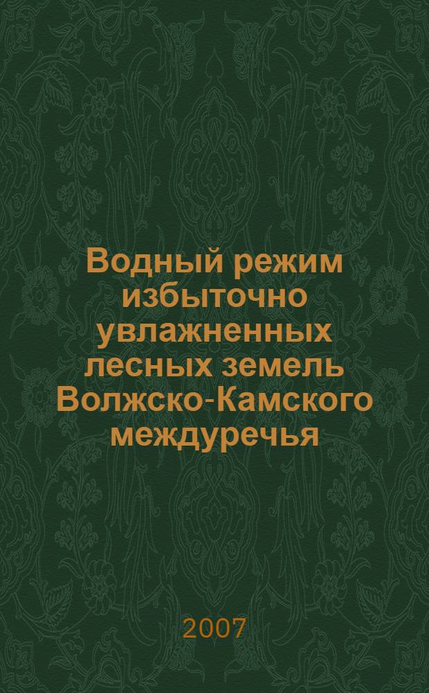 Водный режим избыточно увлажненных лесных земель Волжско-Камского междуречья : монография