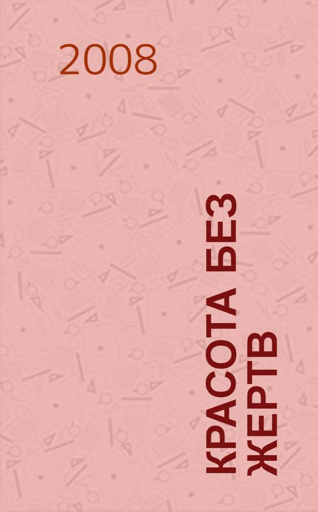 Красота без жертв : по вашим многочисленным просьбам, мы публикуем советы гостей, зрителей и ведущих программы "Первого канала" "Малахов+" : лицо как зеркало здоровья. Природная косметика. Заботимся о себе