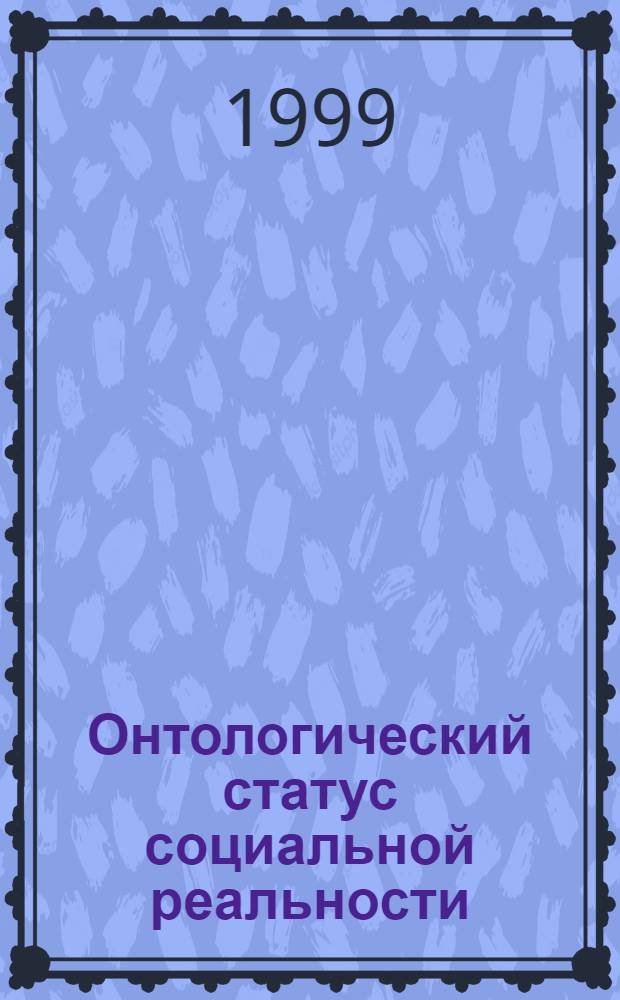 Онтологический статус социальной реальности : автореферат диссертации на соискание ученой степени д.филос.н. : специальность 09.00.11