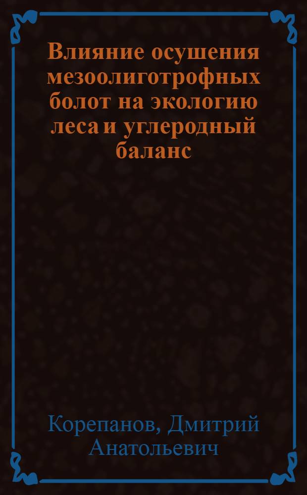 Влияние осушения мезоолиготрофных болот на экологию леса и углеродный баланс : монография