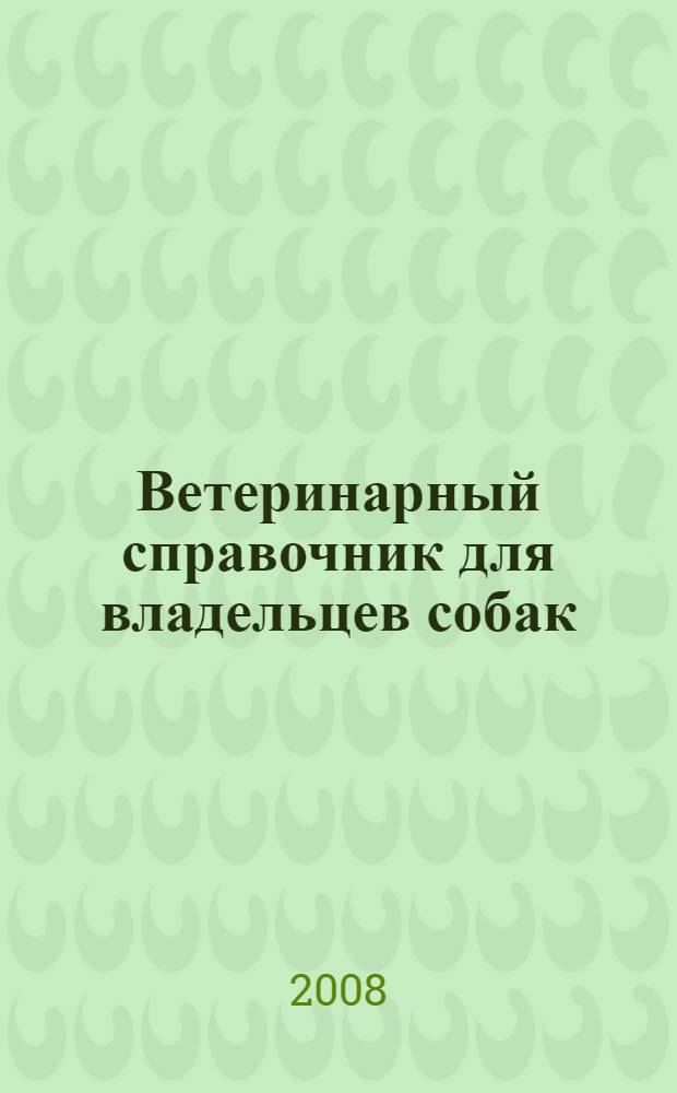 Ветеринарный справочник для владельцев собак