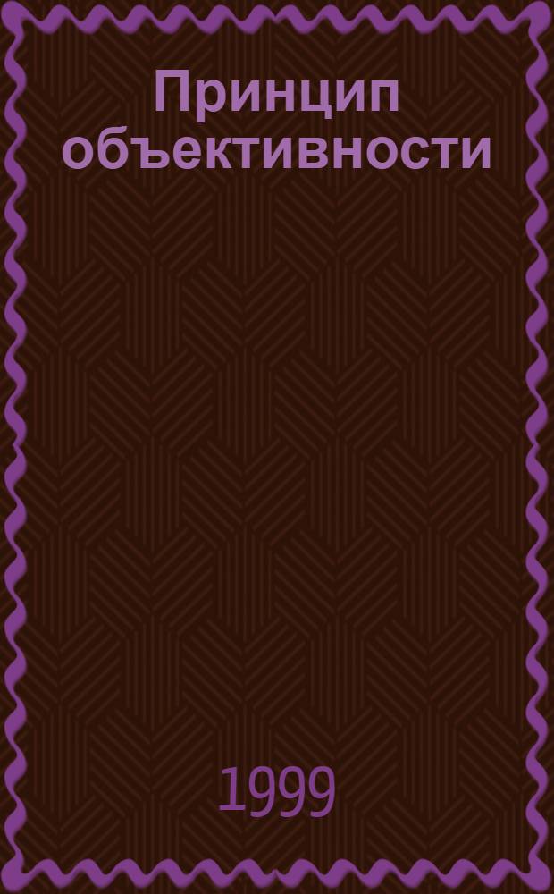 Принцип объективности: современная неклассическая интерпретация : автореферат диссертации на соискание ученой степени д.филос.н. : специальность 09.00.01