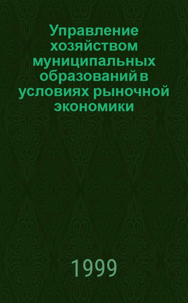 Управление хозяйством муниципальных образований в условиях рыночной экономики : автореферат диссертации на соискание ученой степени к.э.н. : специальность 08.00.05