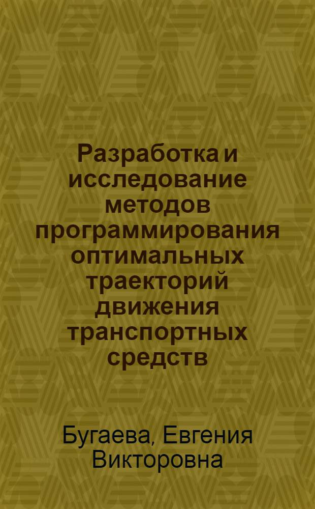 Разработка и исследование методов программирования оптимальных траекторий движения транспортных средств : автореферат диссертации на соискание ученой степени к.т.н. : специальность 05.13.01
