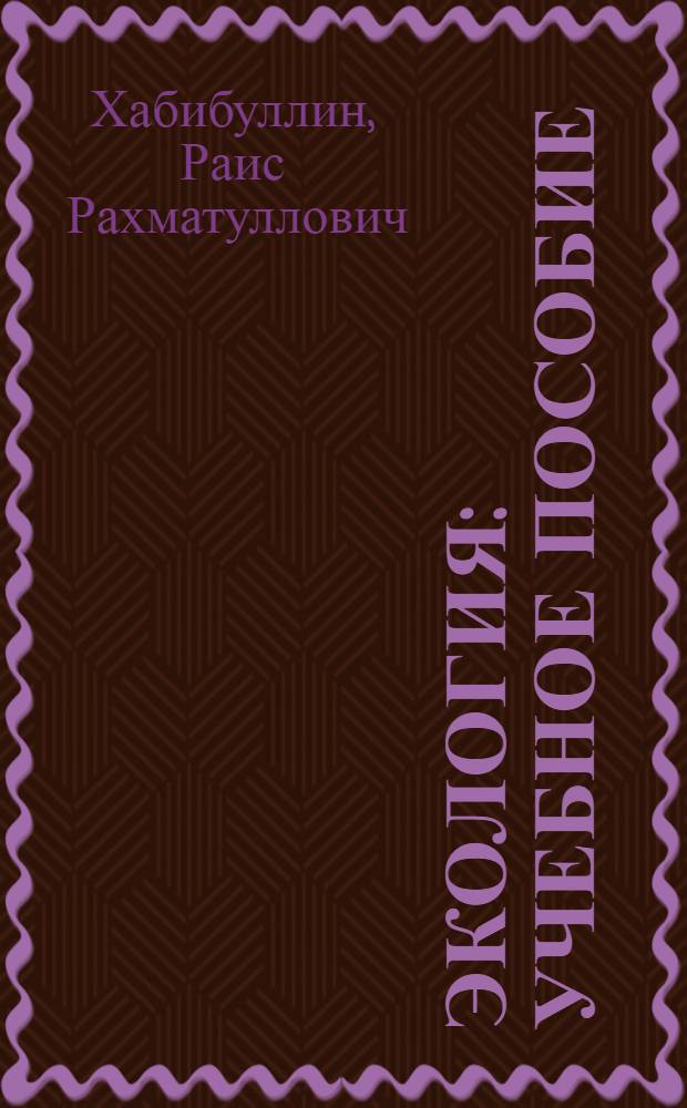 Экология : учебное пособие