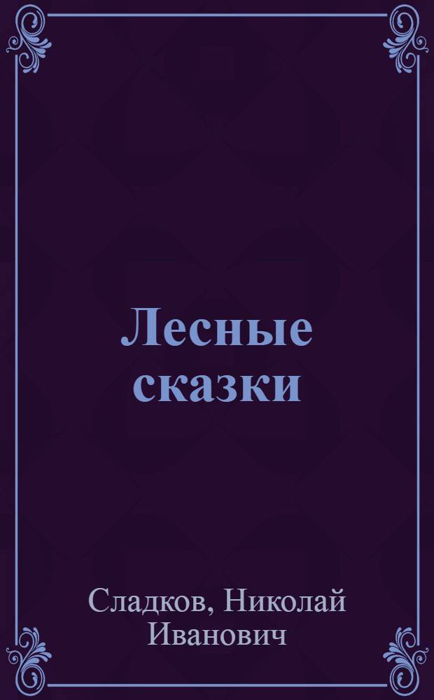Лесные сказки : для дошкольного и младшего школьного возраста